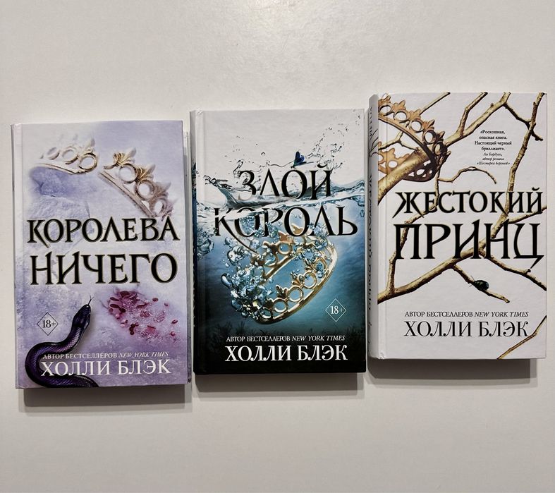 Холли Блэк/Оригинал/Жестокий принц/Злой король/Королева ничего