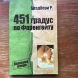 Брэдбери Р. 451 градус по Фаренгейту