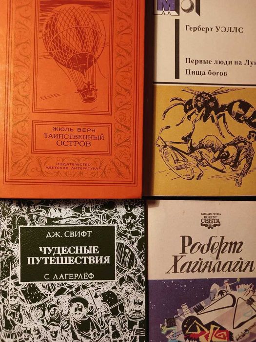 Фантастика Уэллс,Жюль Верн,Хайнлайн, Свифт,Лагерлёф