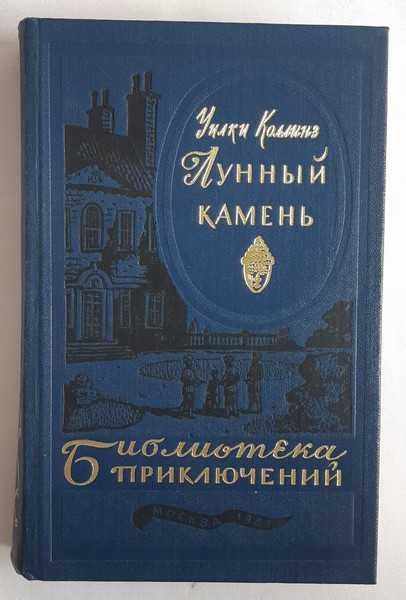 У. Коллинз Лунный камень