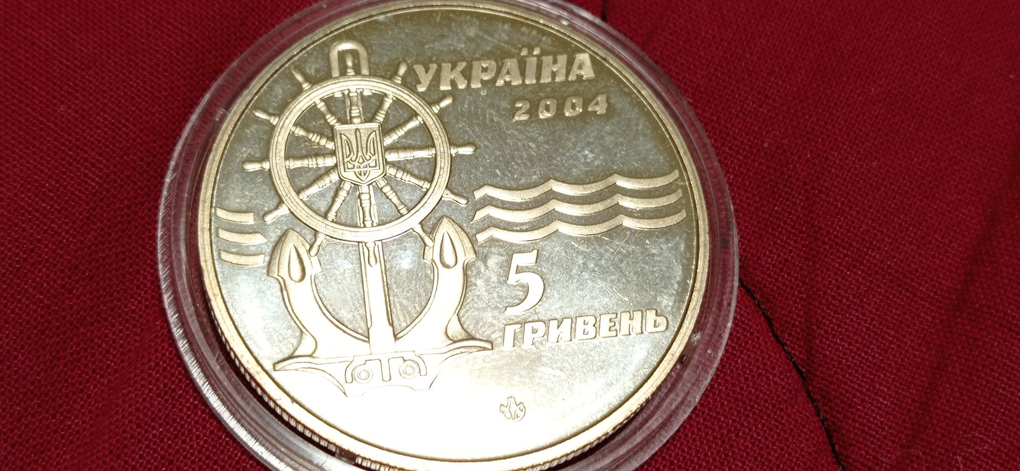 Пять гривен 2004 г. Ледокол 'Капитан Белоусов"