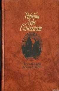 Стивенсон Р. Владетель Балантрэ, Повести, Рассказы в отл.сост.,Харьков