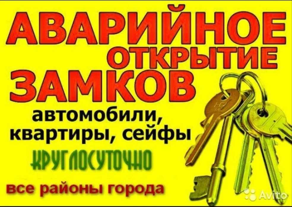 Аварийное Открытие Вскрытие Замков, Открыть замок дверь, Вскрытие авто