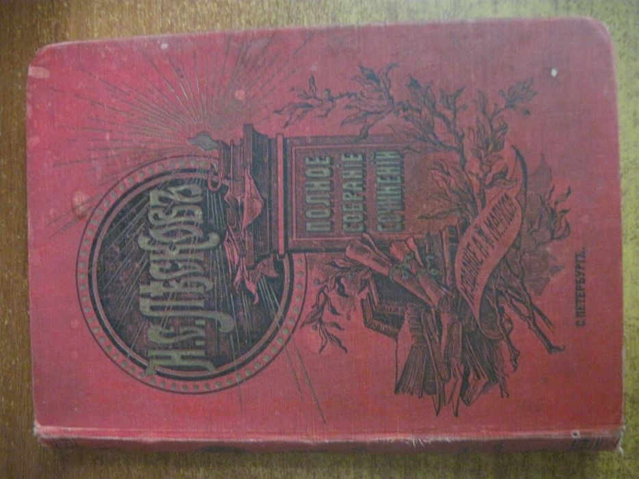Полное собрание сочинений Лескова Том 22-й. Издание А. Ф. Маркса 1903