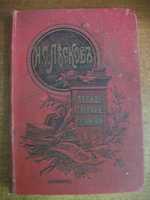 Полное собрание сочинений Лескова Том 22-й. Издание А. Ф. Маркса 1903