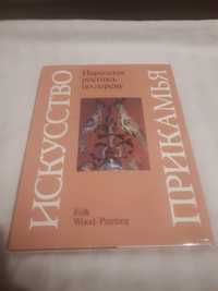 Книга "Народная роспись по дереву" искусство Прикамья