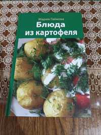 Блюда из картофеля продам