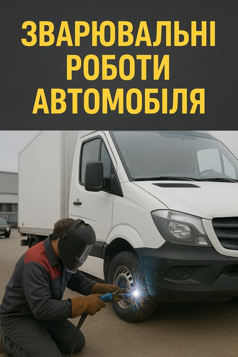 Зварювальні роботи автомобіля сварка авто ремонт порогів авто сварщик