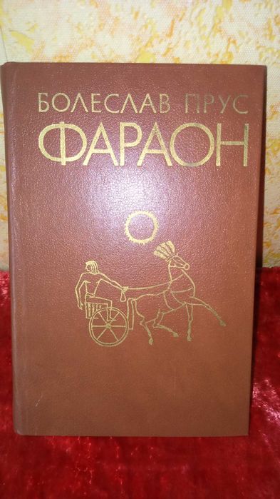 "Фараон" исторический роман Болеслава Пруса