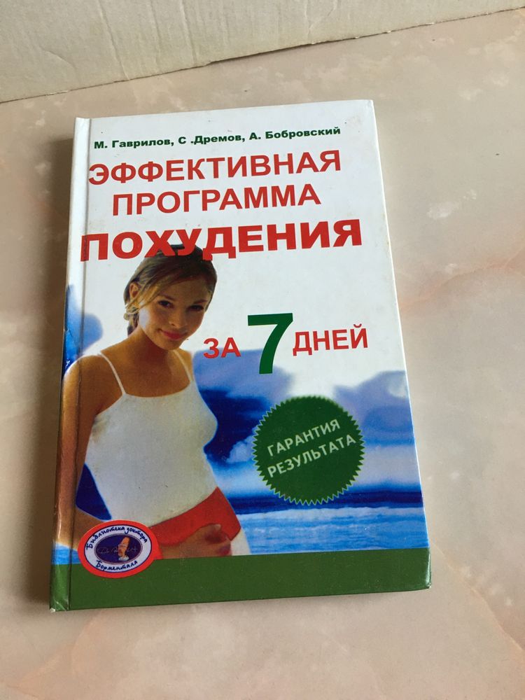 Книги программа похудения очищение все диеты в одной книге