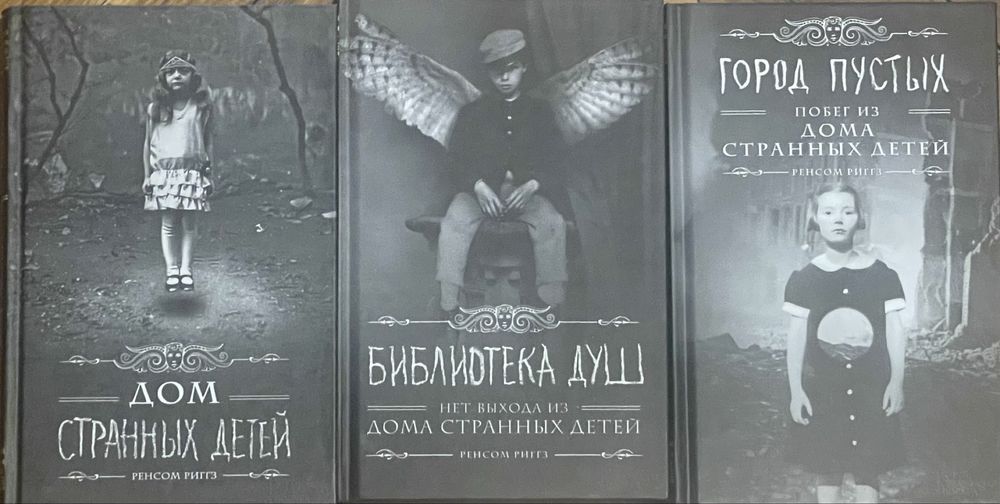 Книги Ренсом РИГГС Трилогия