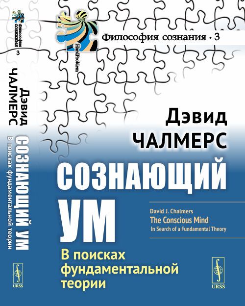 Сознающий ум: В поисках фундаментальной теории. Дэвид Чалмерс