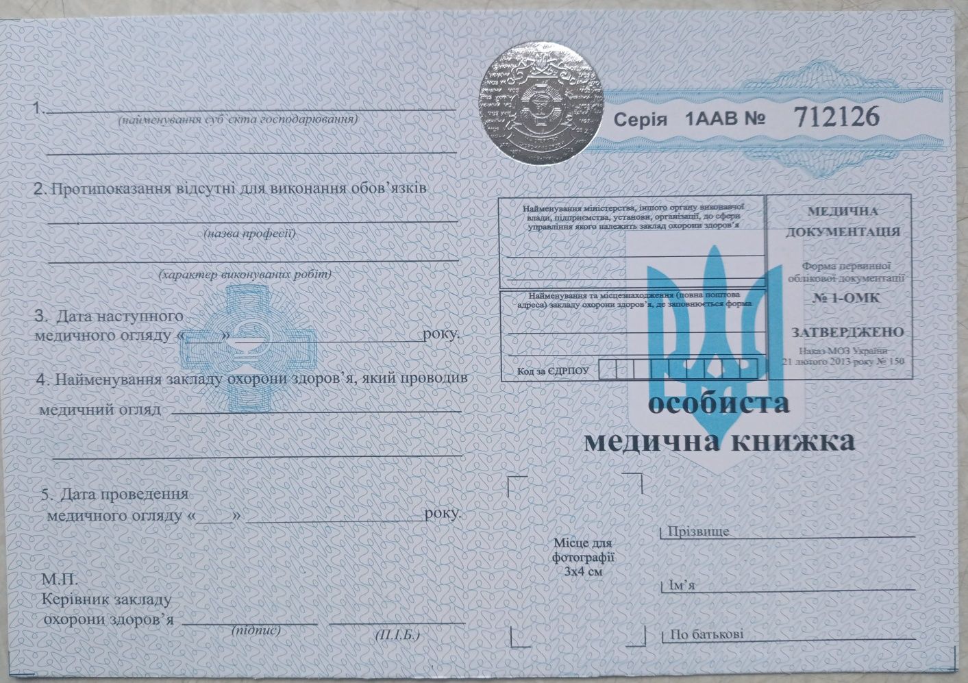 Бланк особиста медична книжка №1-ОМК з голограмою опт та роздріб!