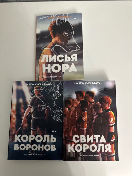 Книга «Лисья Нора»,»Король Воронов»»Свита Короля»