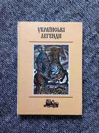 Книга «Українські легенди» (дитячі і не тільки повісті і розповіді)