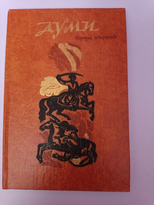 ,Думи,,історико- географічний цикл,1982,,Киів,,