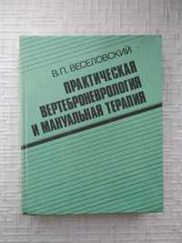 Практическая вертеброневрология и мануальная терапия.