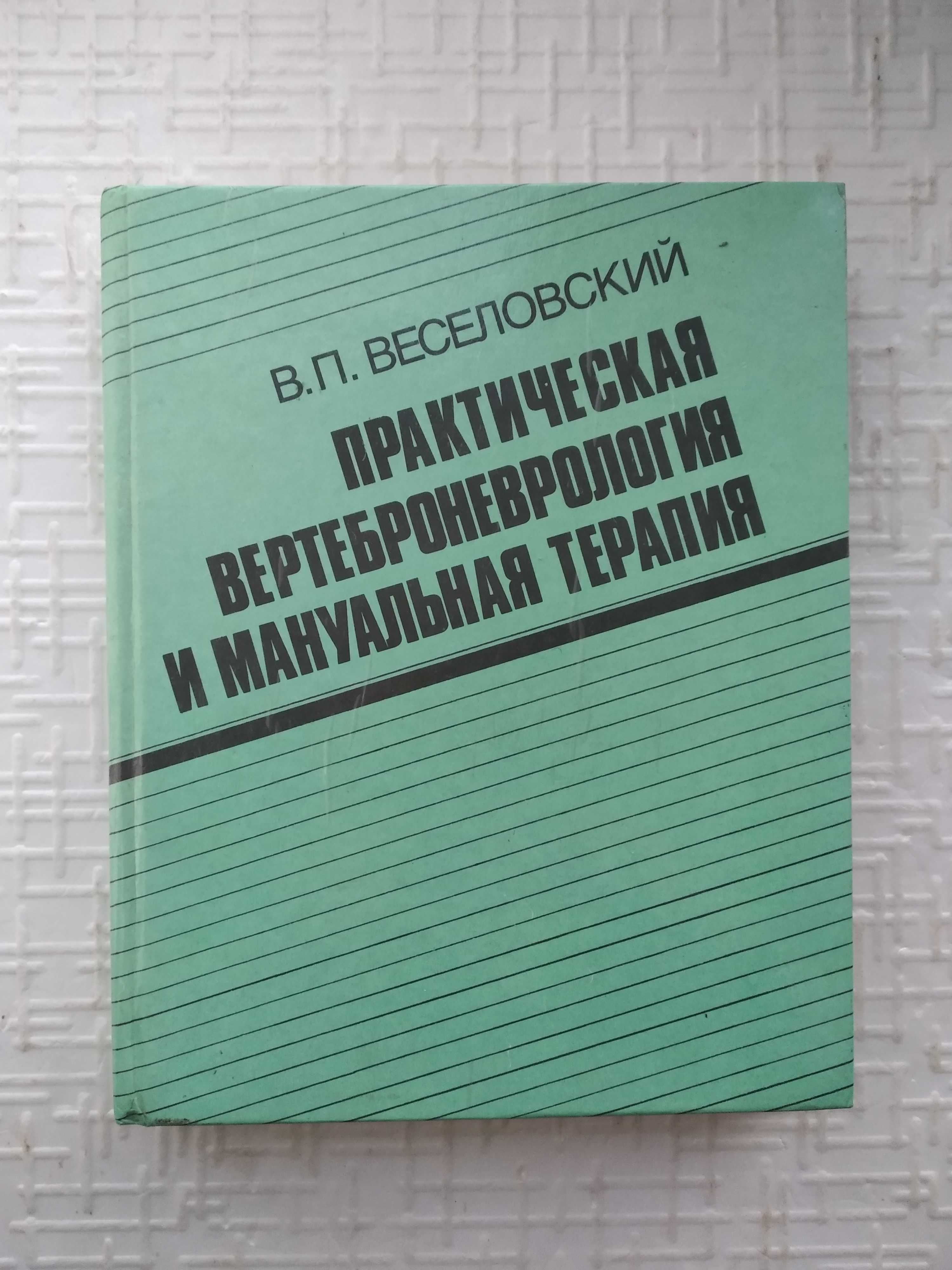 Практическая вертеброневрология и мануальная терапия.