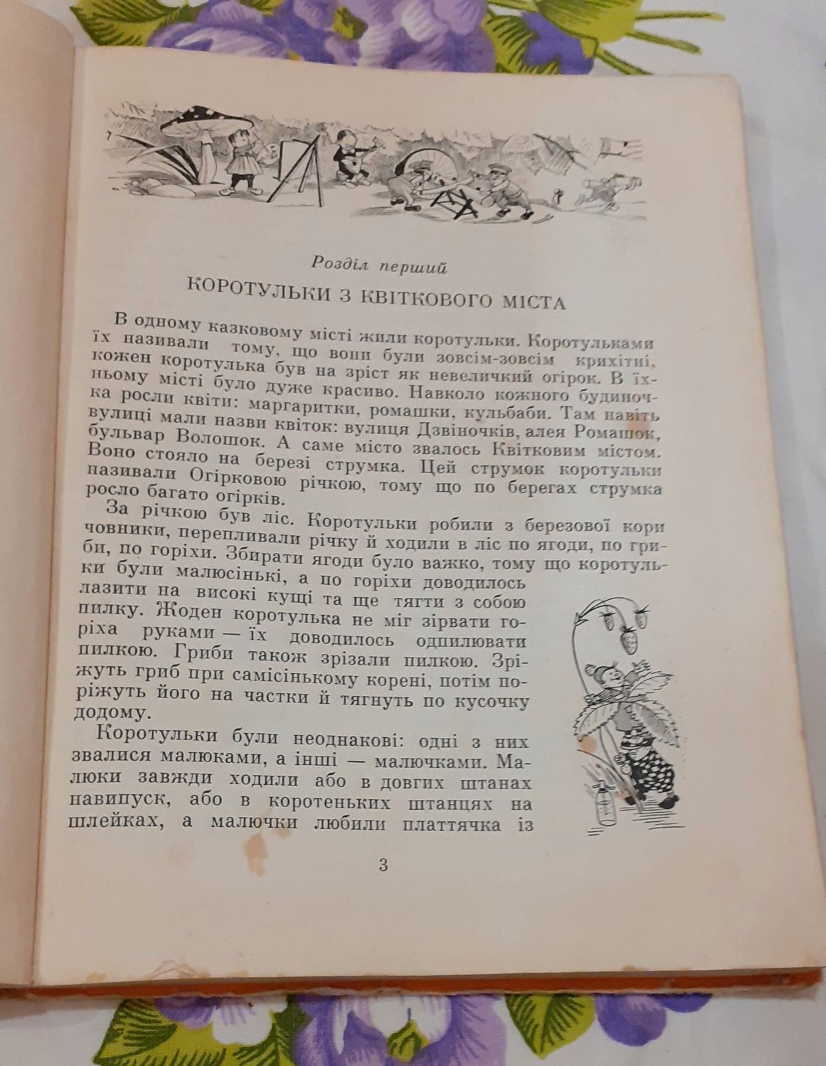 Книжка Пригоди Незнайка та його товаришів