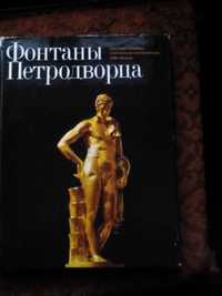 Книга фонтаны Петро дворцв