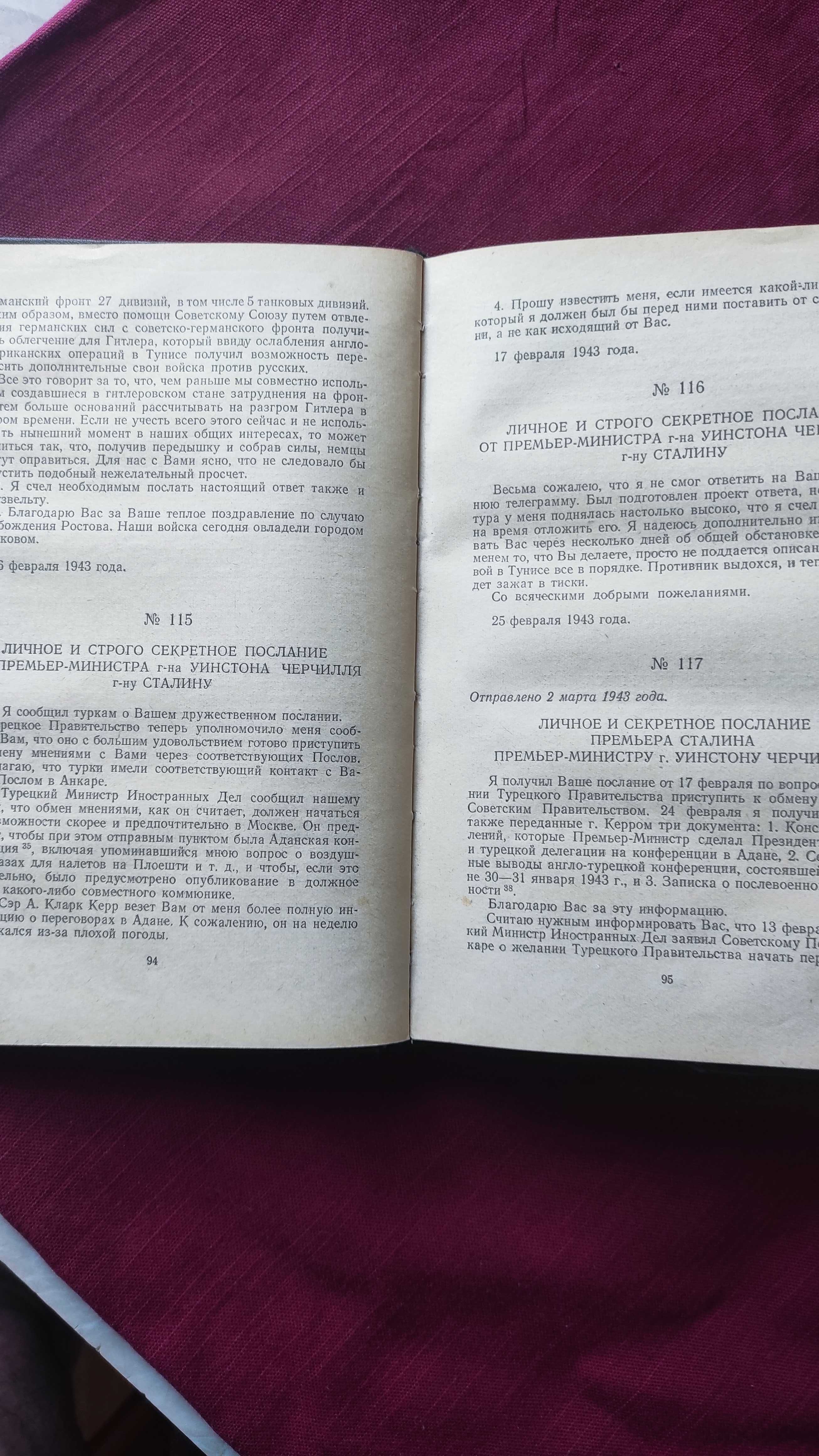 Переписка И.Сталина,Ф.Рузвельта , Г.Трумэна ,У.Черчилля и К.Эттли.