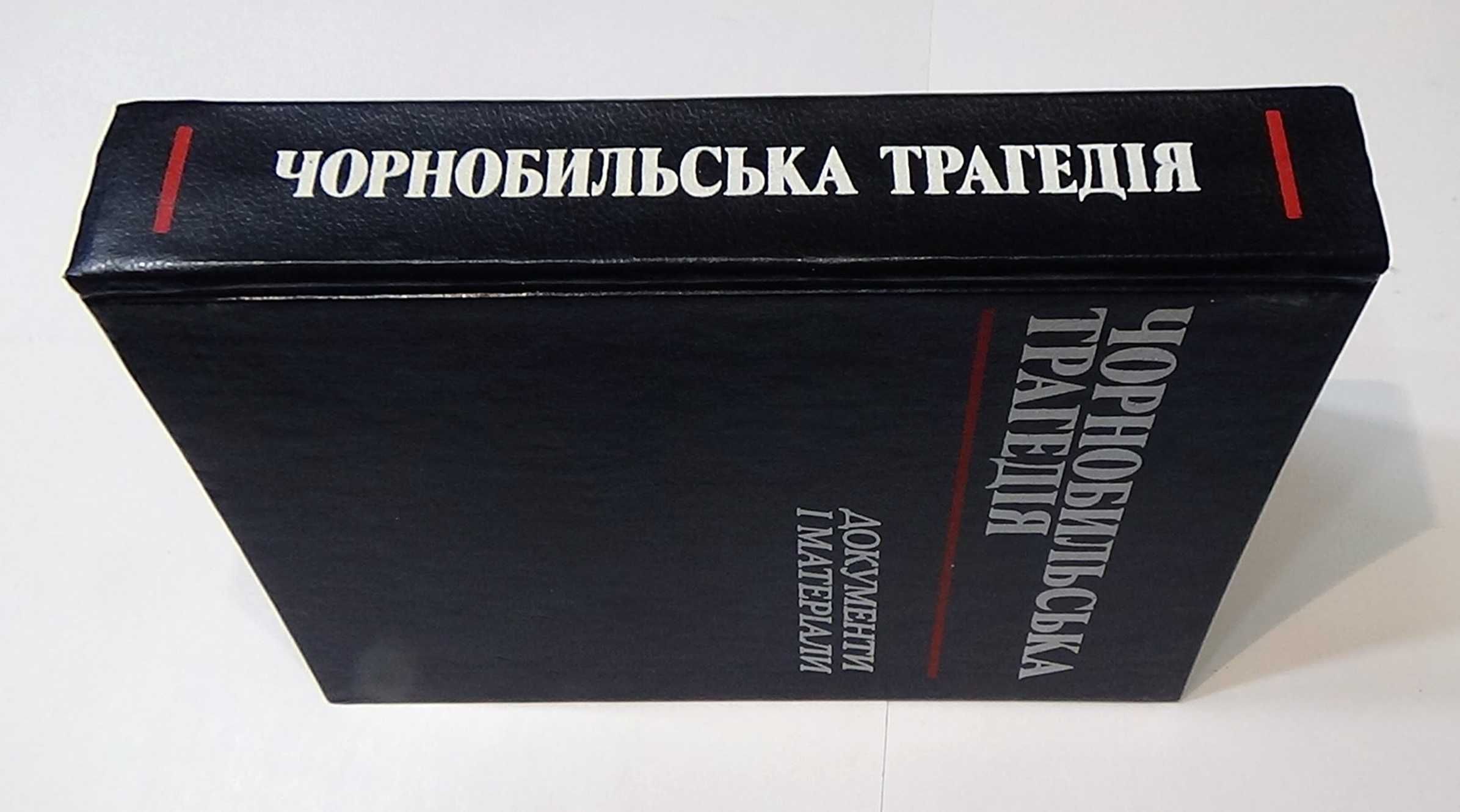 Книга:   "Чорнобильська трагедія"