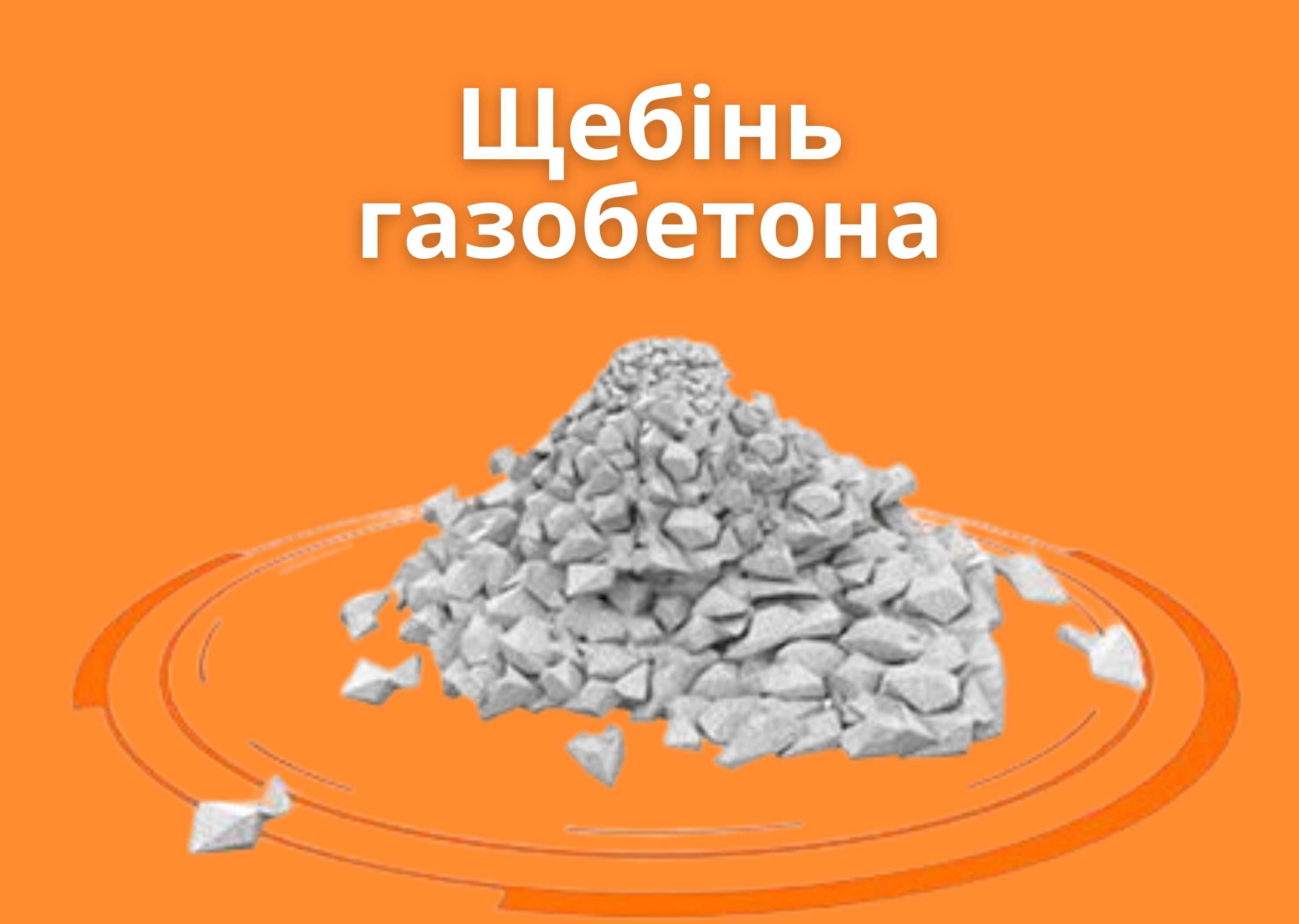 Щебінь газобетона Цена за 1куб, доставка Кривий Ріг, Опт та Роздріб