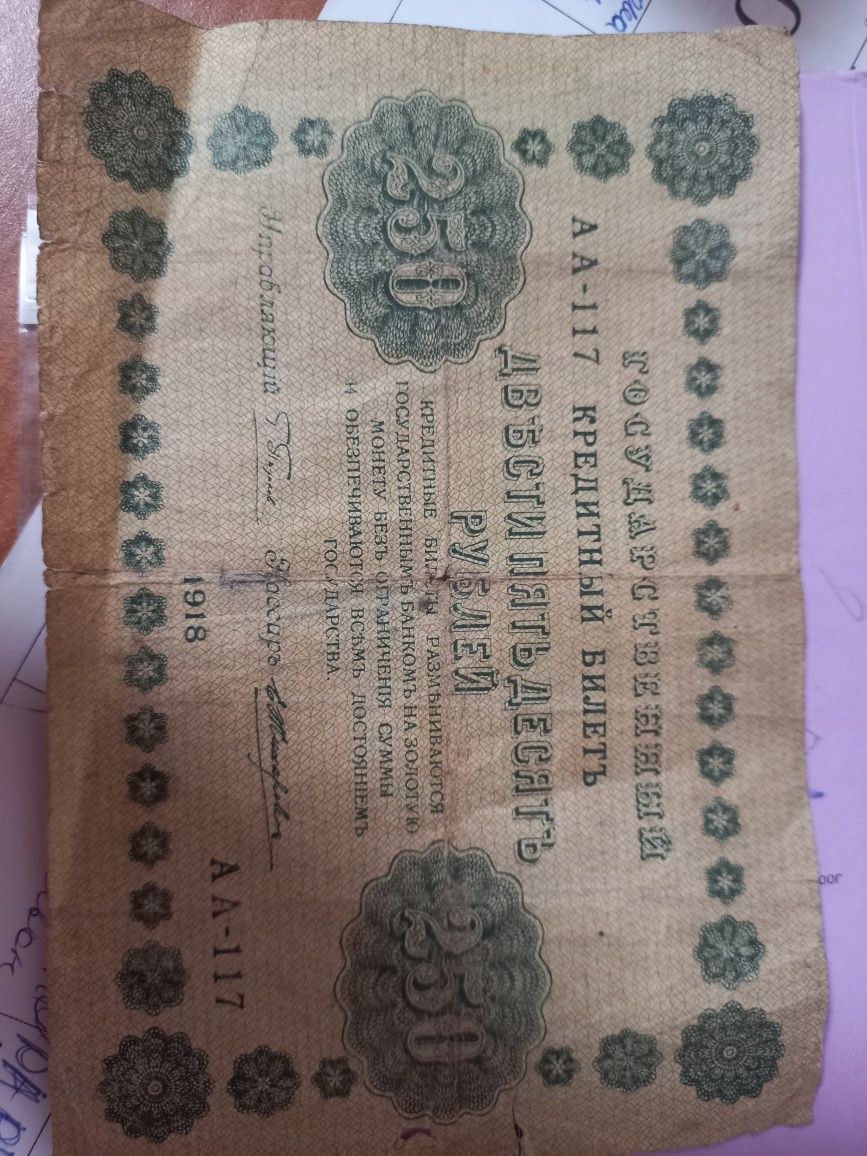 250 рублів 1918 року