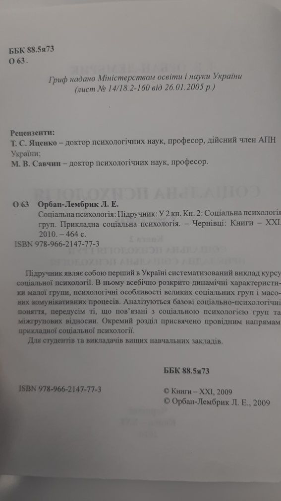 Соціальна психологія груп Орбан-Лембрик Л.Е.