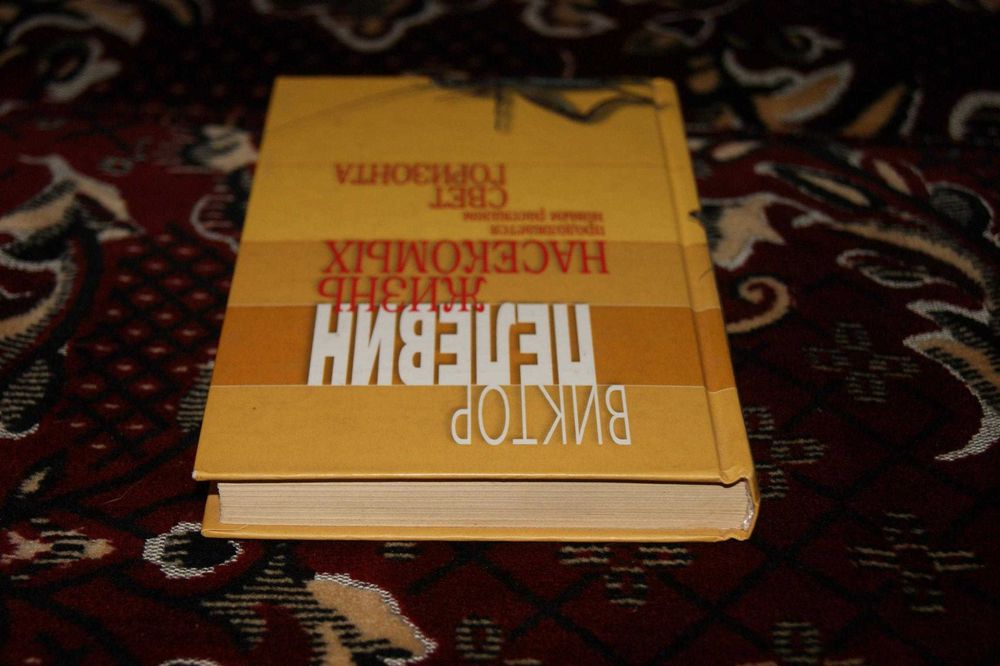 2 в 1 Полное издание Жизнь насекомых Свет горизонта Виктор Пелевин