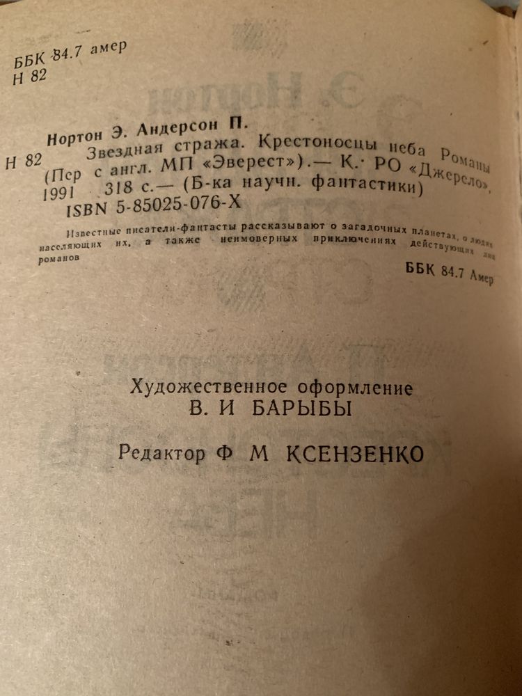 Звездная стража, Э.Нортон, Крестоносцы неба, П.Андерсон, романы