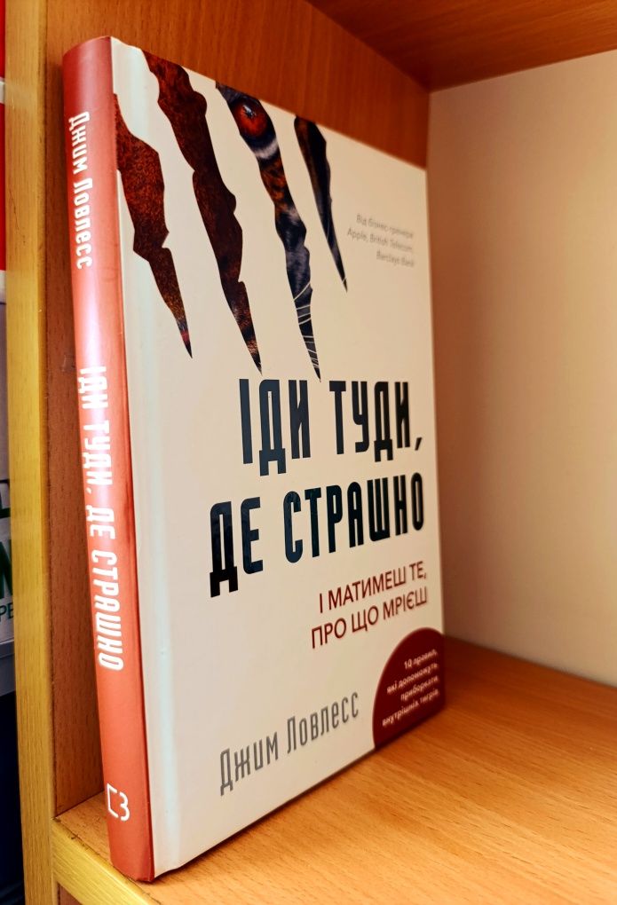 Іди туди, де страшно — книга, що змінює життя