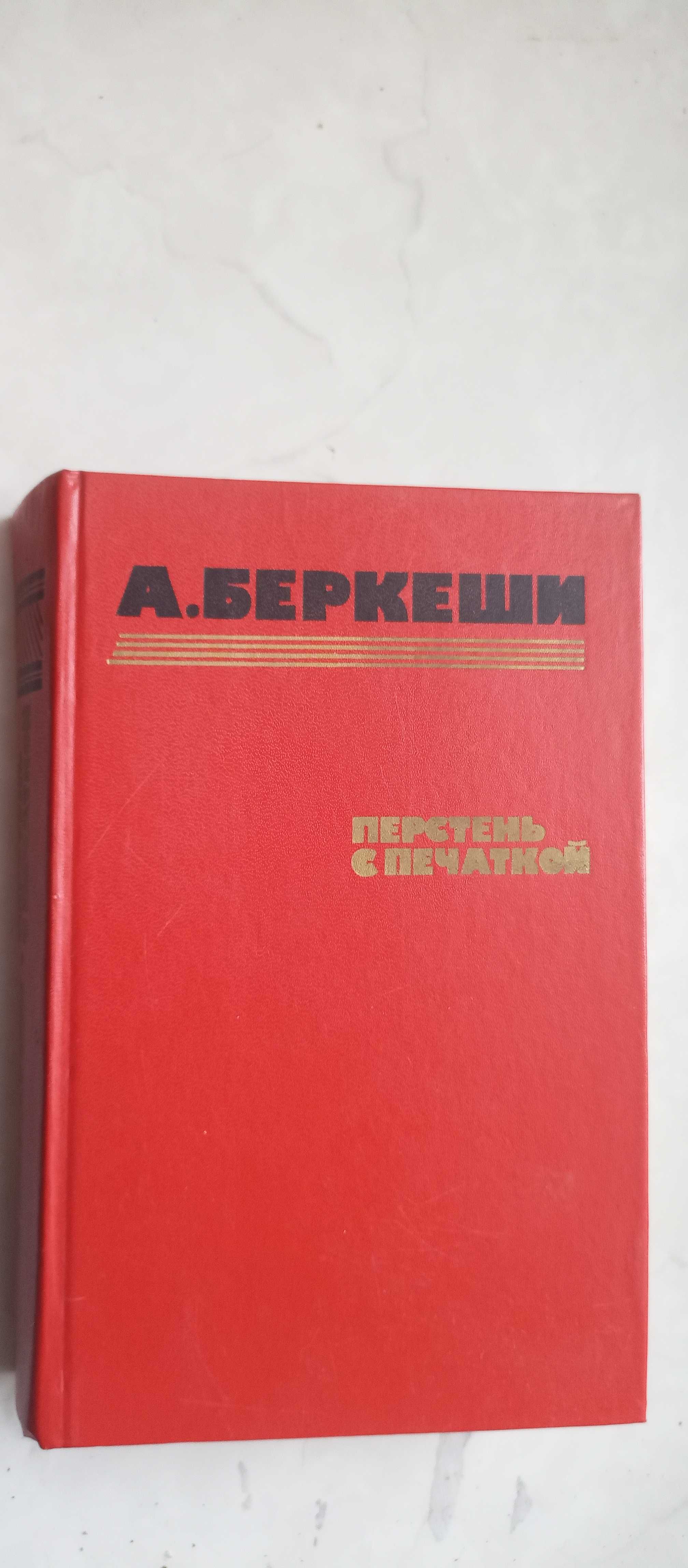 Андраш Беркеши - Перстень с печаткой. Агент № 13. Уже пропели петухи.