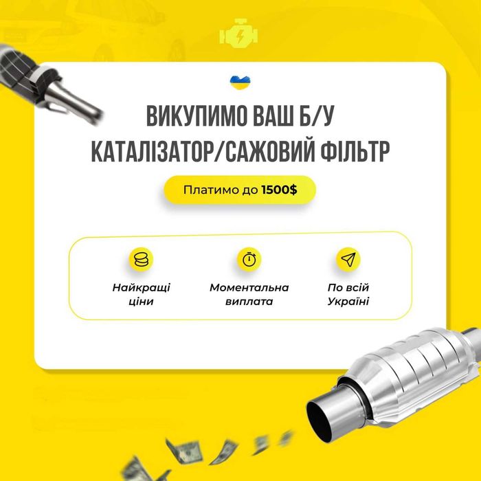 Скупка бу відпрацьованих каталізаторів та сажевих фільтрів. Прийом