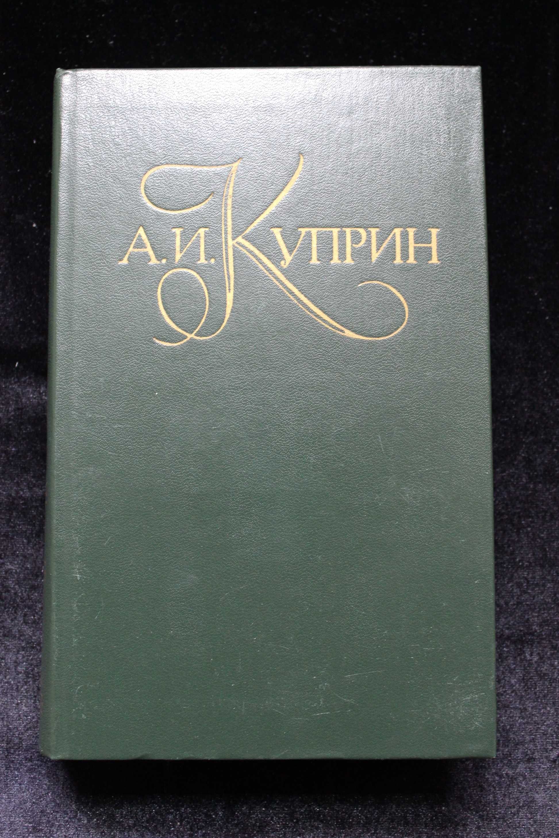 Куприн А.И. Собрание сочинений в 5 томах