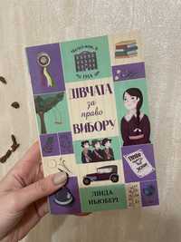 Книга «дівчата за право вибору»