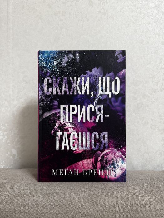 Скажи що присягаєшся