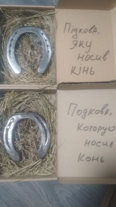 Подкова кованная, ношеная конем, на счастье и удачу, как оберег 11 лет