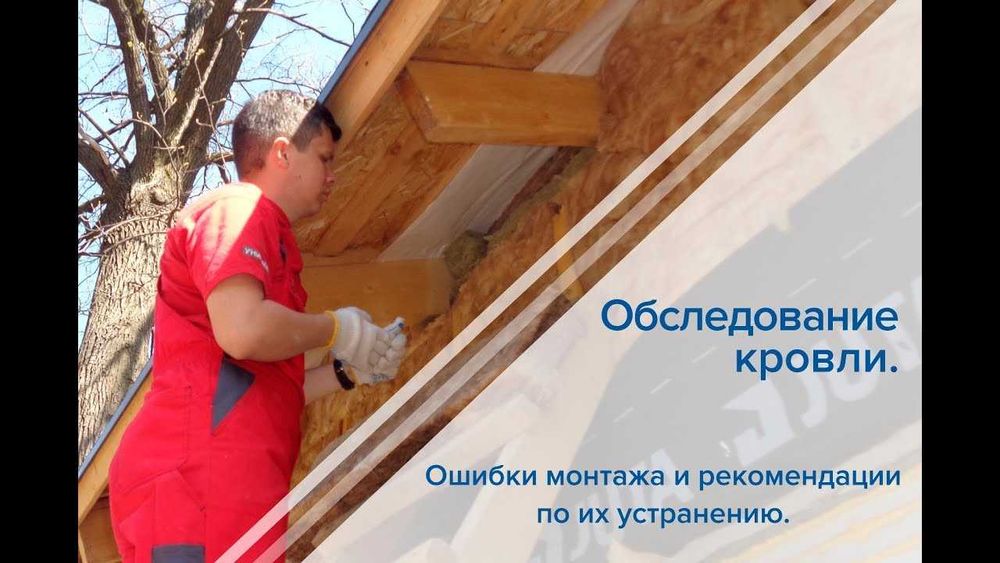 контроль качества крыш и Строительных работ, кровельные работы