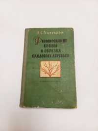 Формирование кроны и обрезка плодовых деревьев 1959г. П.С.Гельфандбейн