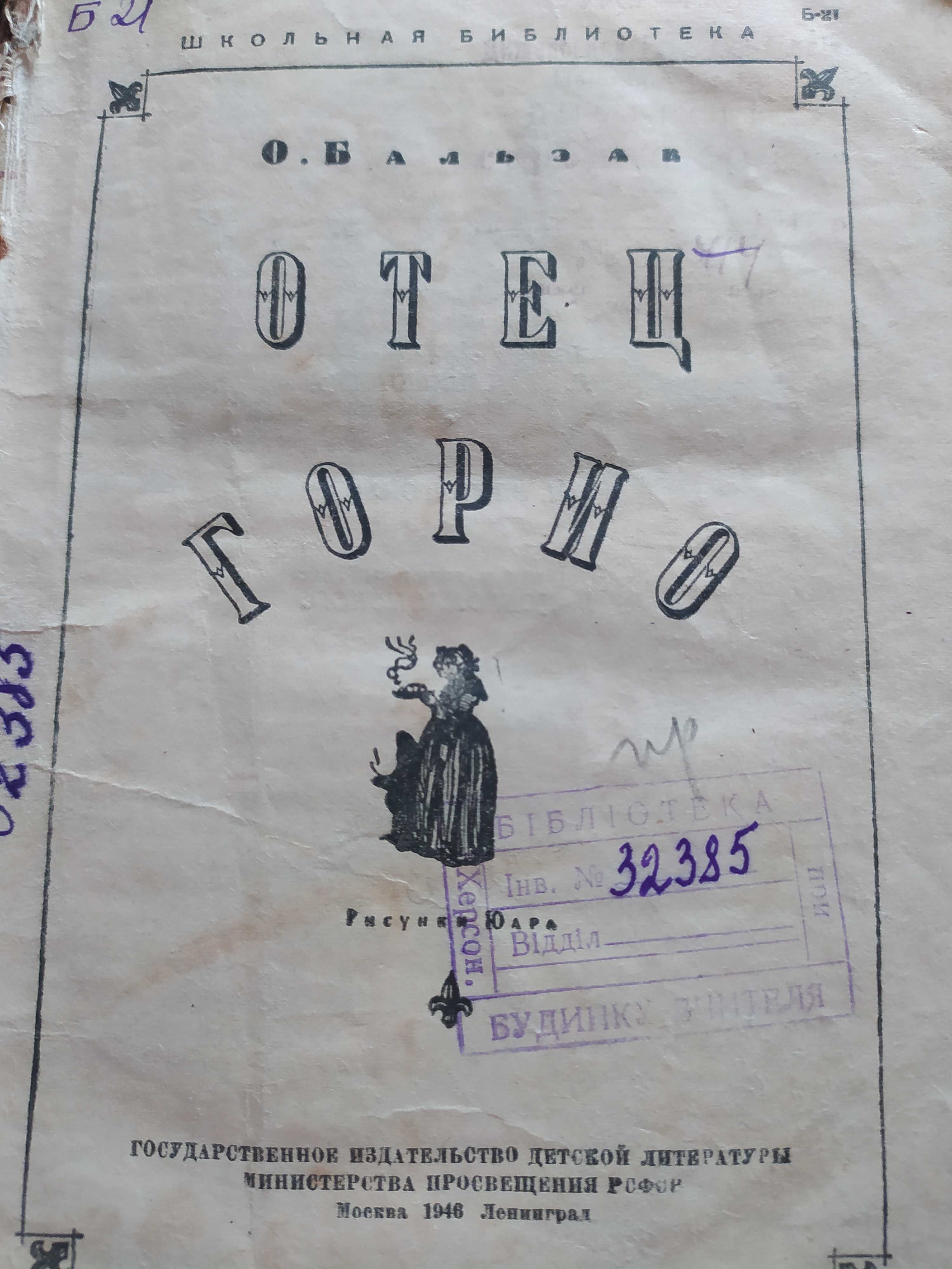 Отец Горио книга 1946 года