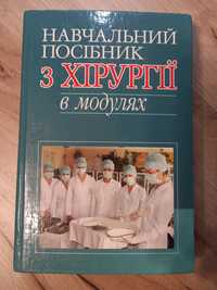 Навчальний посібник з хірургії в модулях