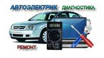 Автоэлектрик. Компьютерная диагностика. Дымогенератор, чистка форсунок