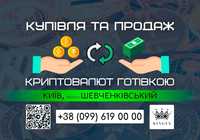 Купівля/продаж криптовалют і зняття готівкою (Київ, р. Шевченківський)