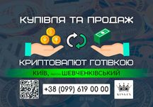 Купівля/продаж криптовалют і зняття готівкою (Київ, р. Шевченківський)