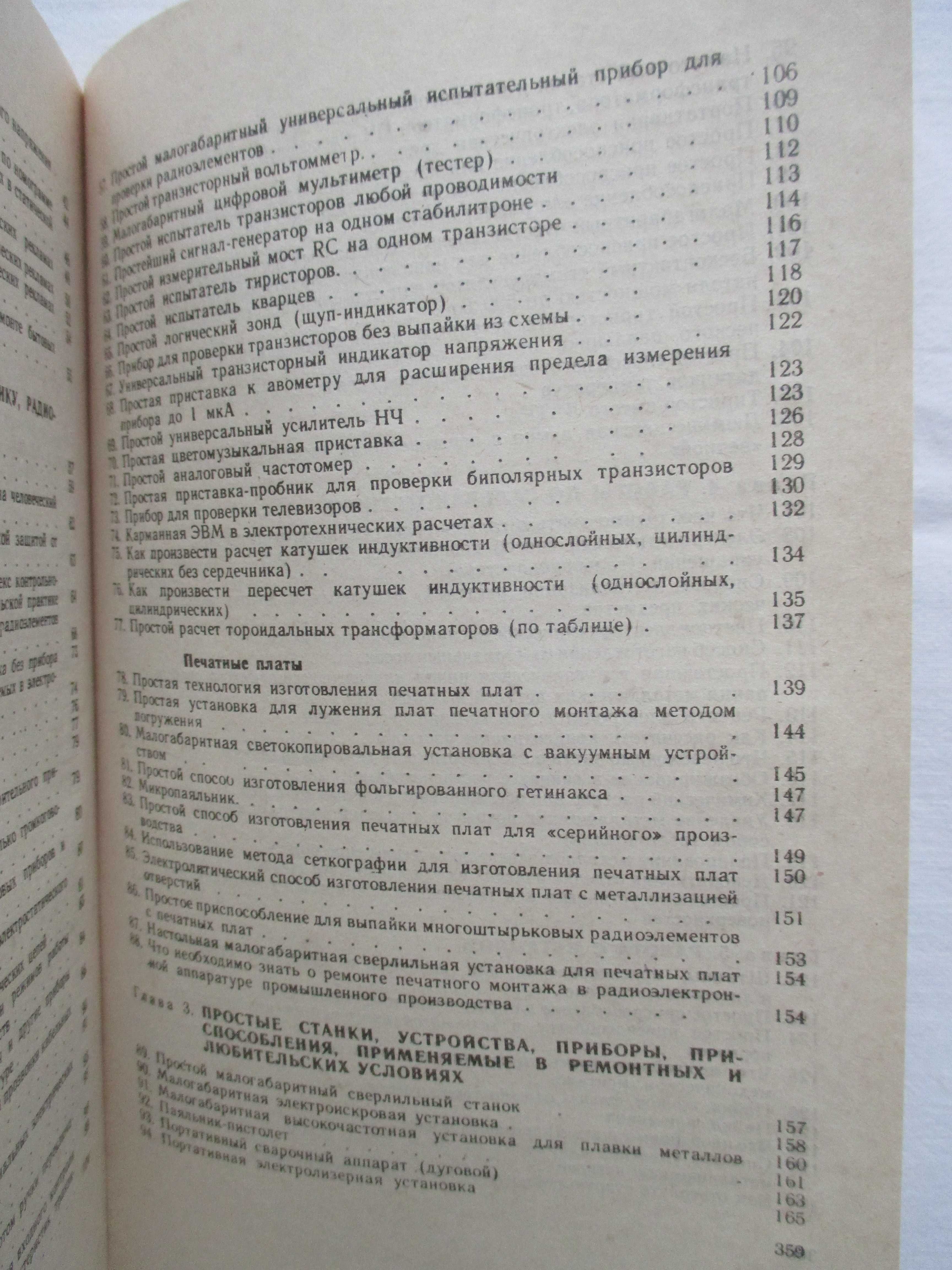Самодельные электронные устройства. Практические советы мастеру.