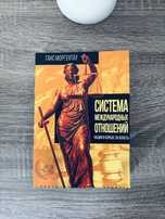 Система международных отношений. Нации в борьбе за власть Г. Моргентау