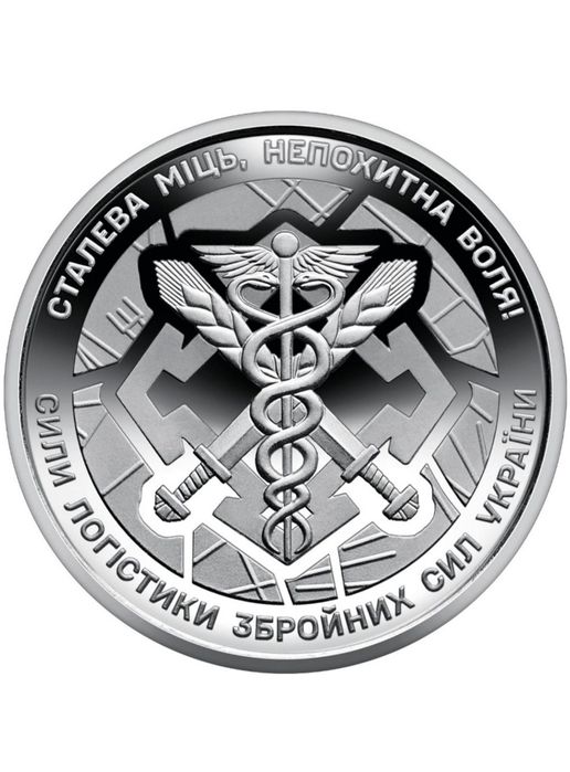 Монета України "Сили логістики Збройних Сил України" ЗСУ НБУ 10 гривен