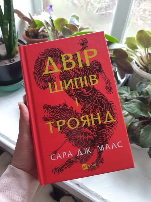 Двір шипів і троянд,  Сара Маас