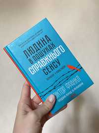 Людина в пошуках справжнього сенсу Віктор Франкл